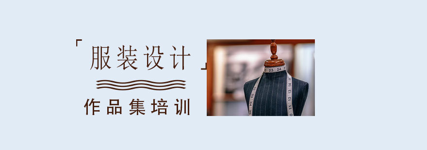 济南服装设计作品集培训