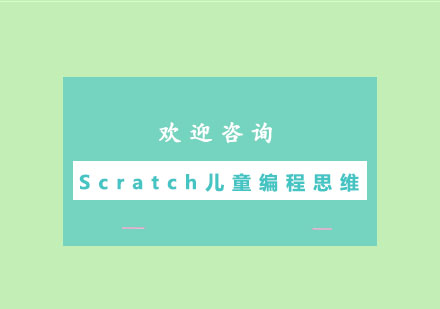 广州Scratch儿童编程思维培训班