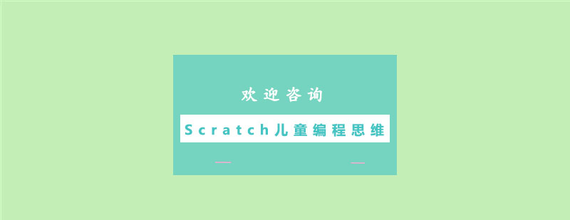 广州Scratch儿童编程思维培训班