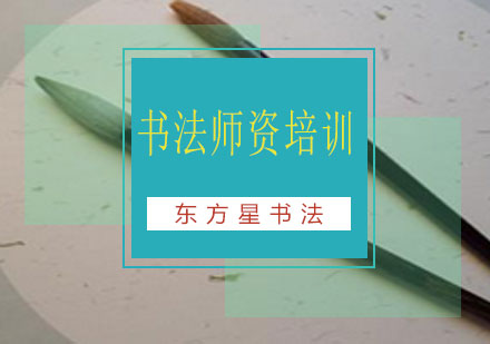 长沙书法师资培训课程