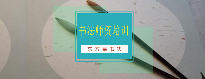 书法教学现场指导