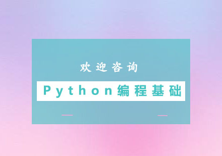 广州Python编程基础培训班