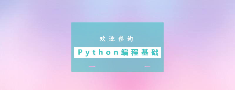 广州Python编程基础培训班