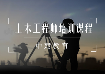 注册土木工程师培训
