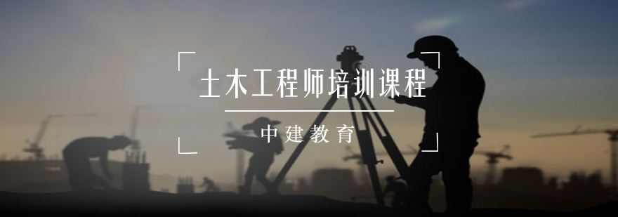 土木工程师培训课程体系