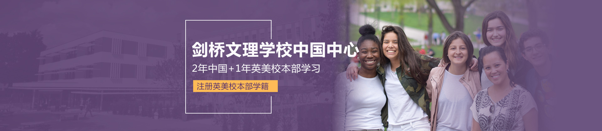 剑桥文理学校中国中心