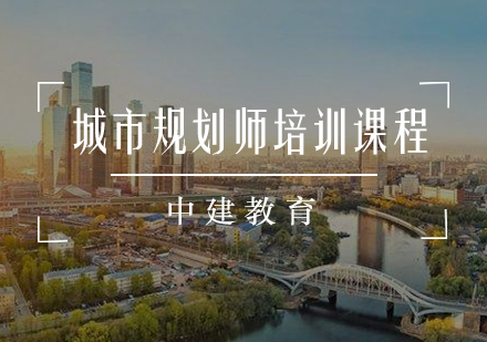 城市规划师培训课程