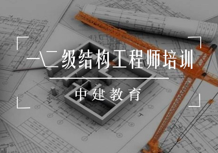 一、二级结构工程师培训