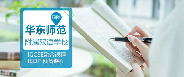 华东师范大学附属双语学校