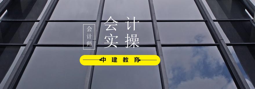 会计实操教学