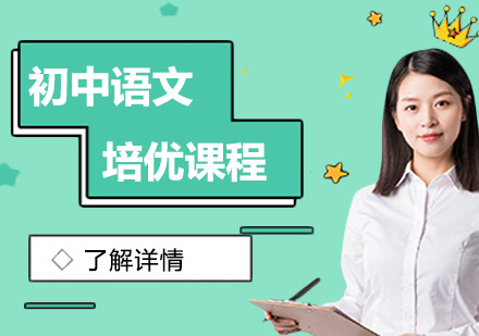 初中語(yǔ)文培優(yōu)課程