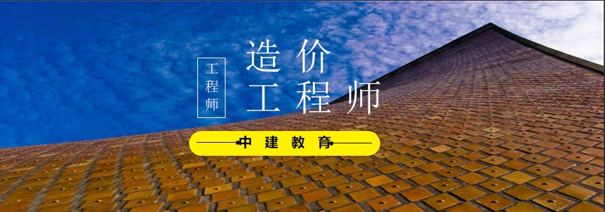 二级造价工程师执业资格考试