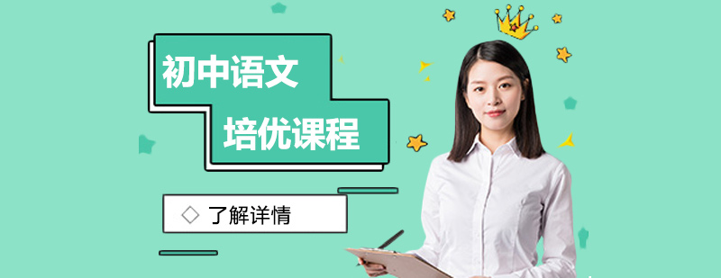 初中語文培優(yōu)課程