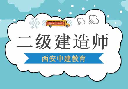 西安二级建造师课程