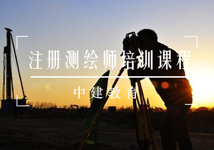 注册测绘师培训课程