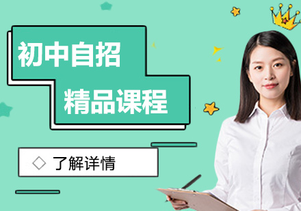 初中自招精品課程