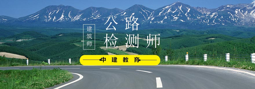 公路检测师