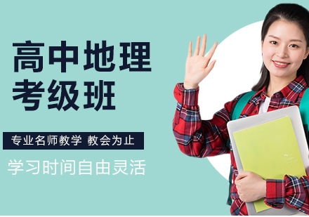 高中地理等級考課程