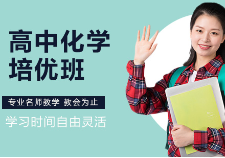 高中化學(xué)培優(yōu)課程