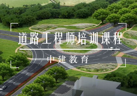 道路工程师培训课程