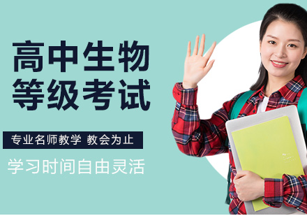 高中生物等級考課程