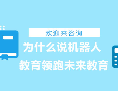 人工智能时代的教育革新：解码海淀区机器人教育体系