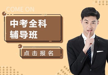 中考全科精品課程