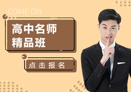 高中精品課程