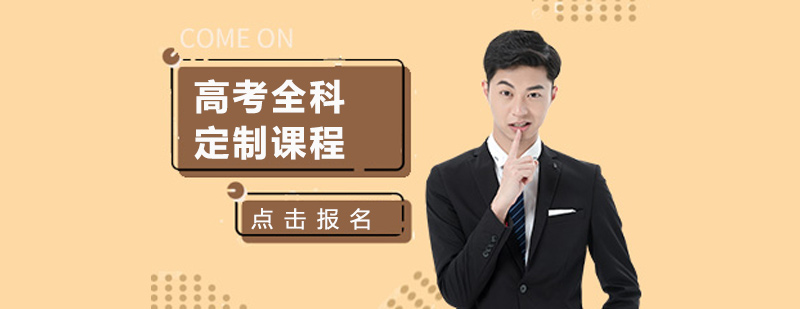 高考全科輔導(dǎo)課程體系
