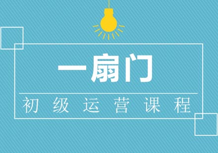 杭州电商初级运营培训课程