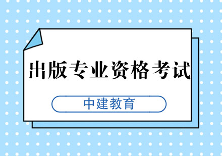 合肥出版专业资格考试培训班