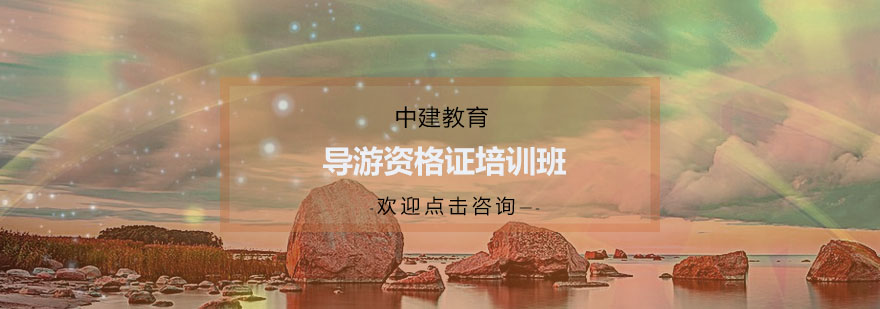 杭州导游培训课程体系
