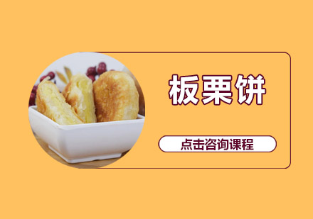 佛山板栗饼培训班