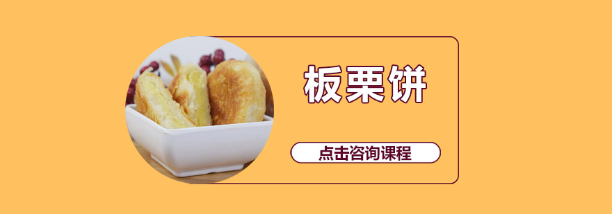 学员实操板栗饼制作