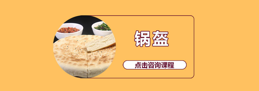 锅盔制作现场教学