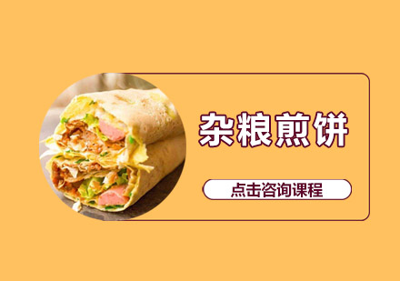 佛山杂粮煎饼培训班