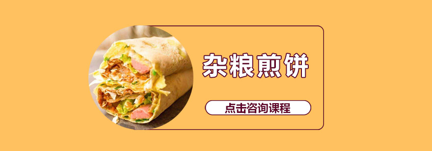 煎饼制作教学现场