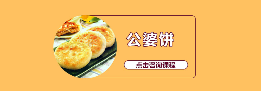 正宗公婆饼制作教学