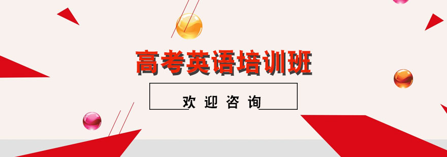 高考英语培训课堂