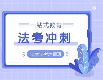 法考考研冲刺全程课程