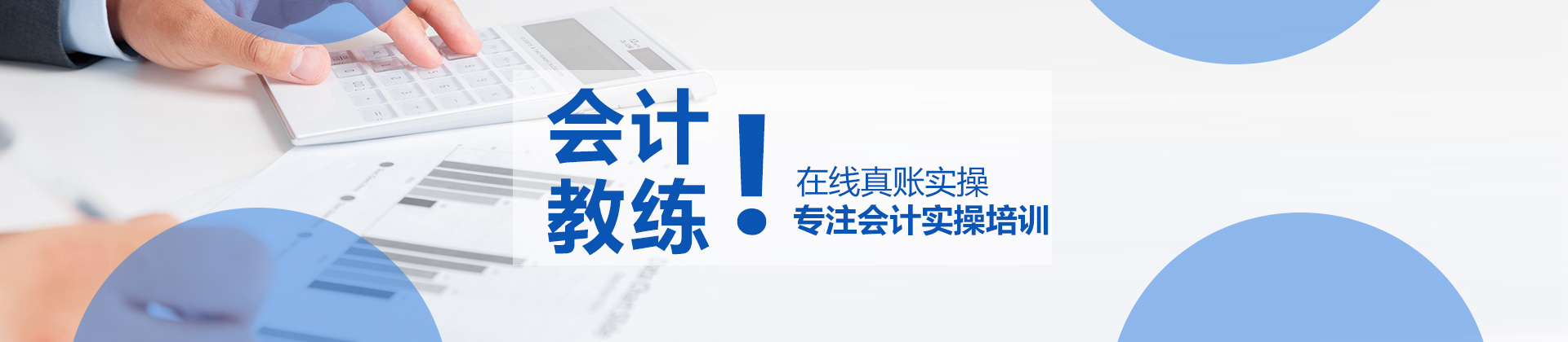 南京会计教练