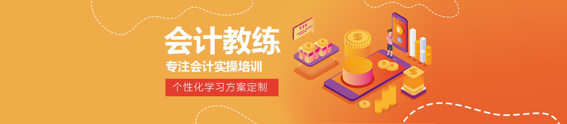 青岛会计教练