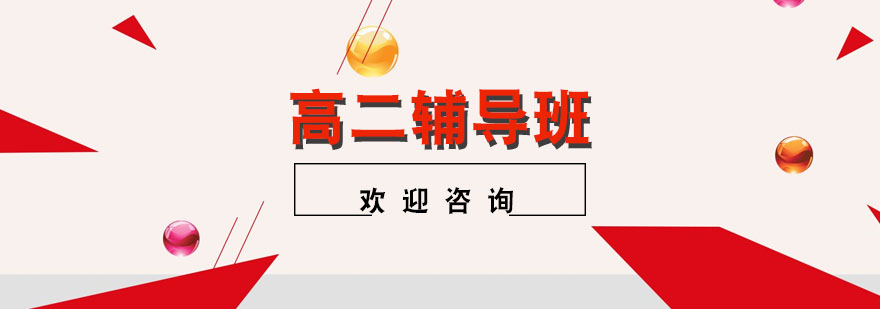 高二全科辅导