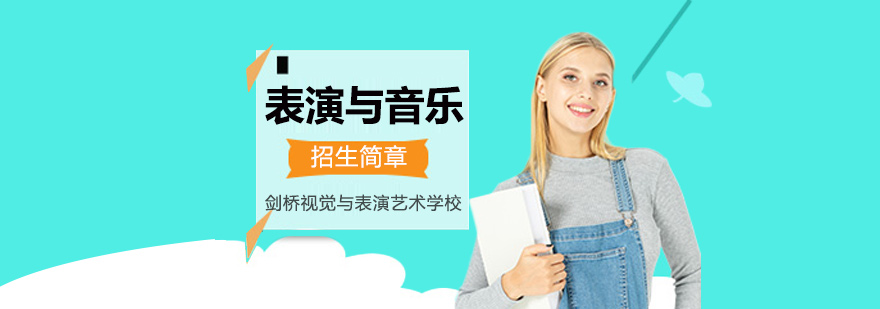 表演与音乐课程