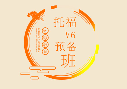 托福V6预备班