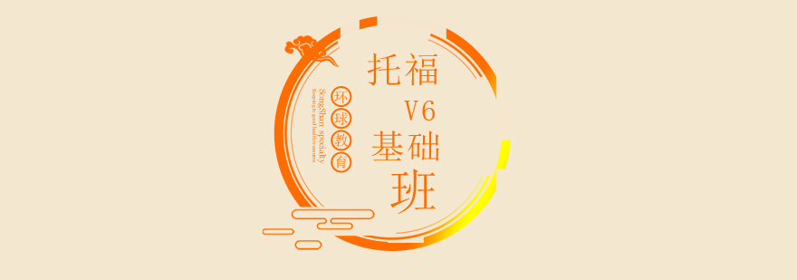 托福V6基础班