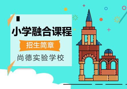 上海尚德实验学校小学融合课程招生信息