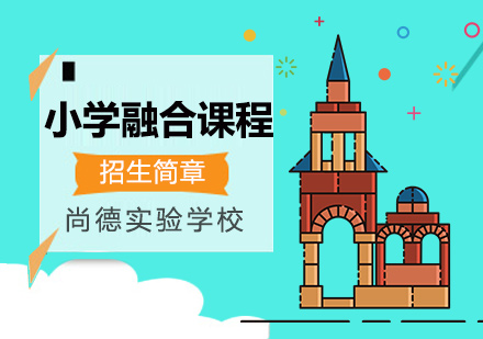 上海尚德實(shí)驗(yàn)學(xué)校小學(xué)融合課程招生信息