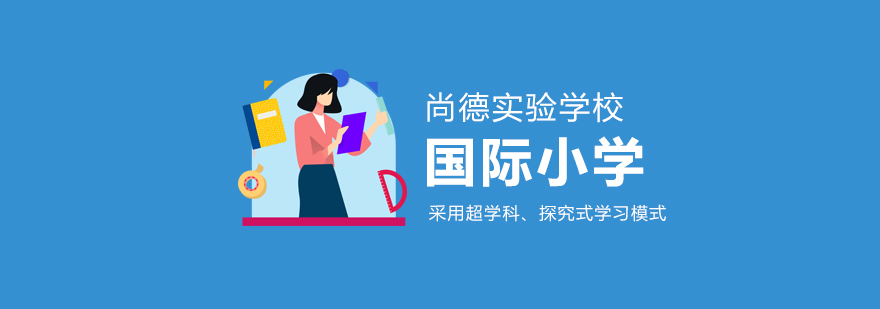 尚德小学教学环境