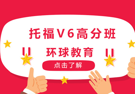 托福V6高分班